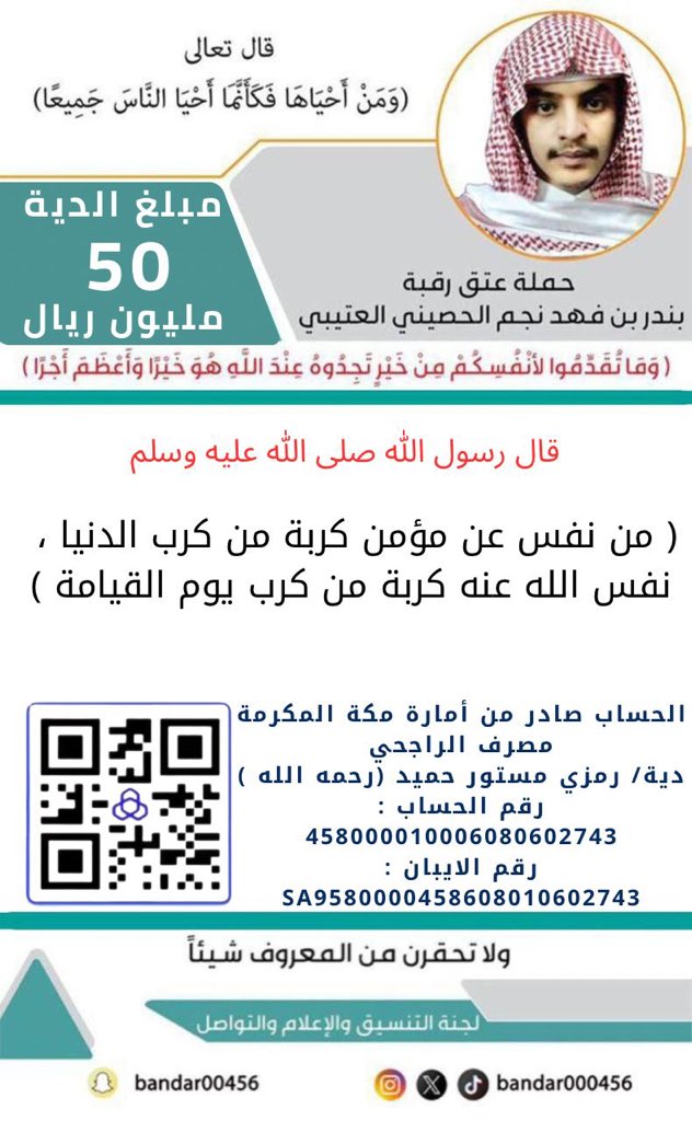 bandar000456's tweet photo. #عتق_رقبة_بندر_العتيبي #نجاح_موسم_الحج https://t.co/Wi3s1mRI56