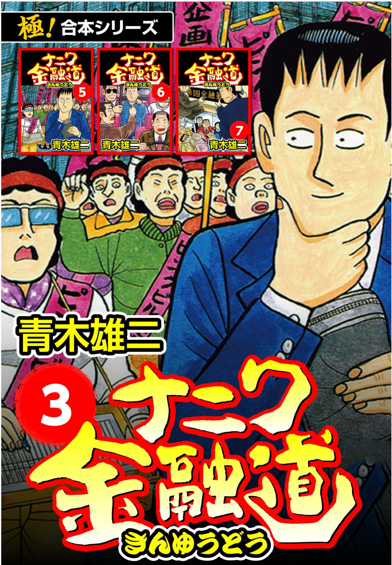 ナニワ金融道 3 - البحث / X