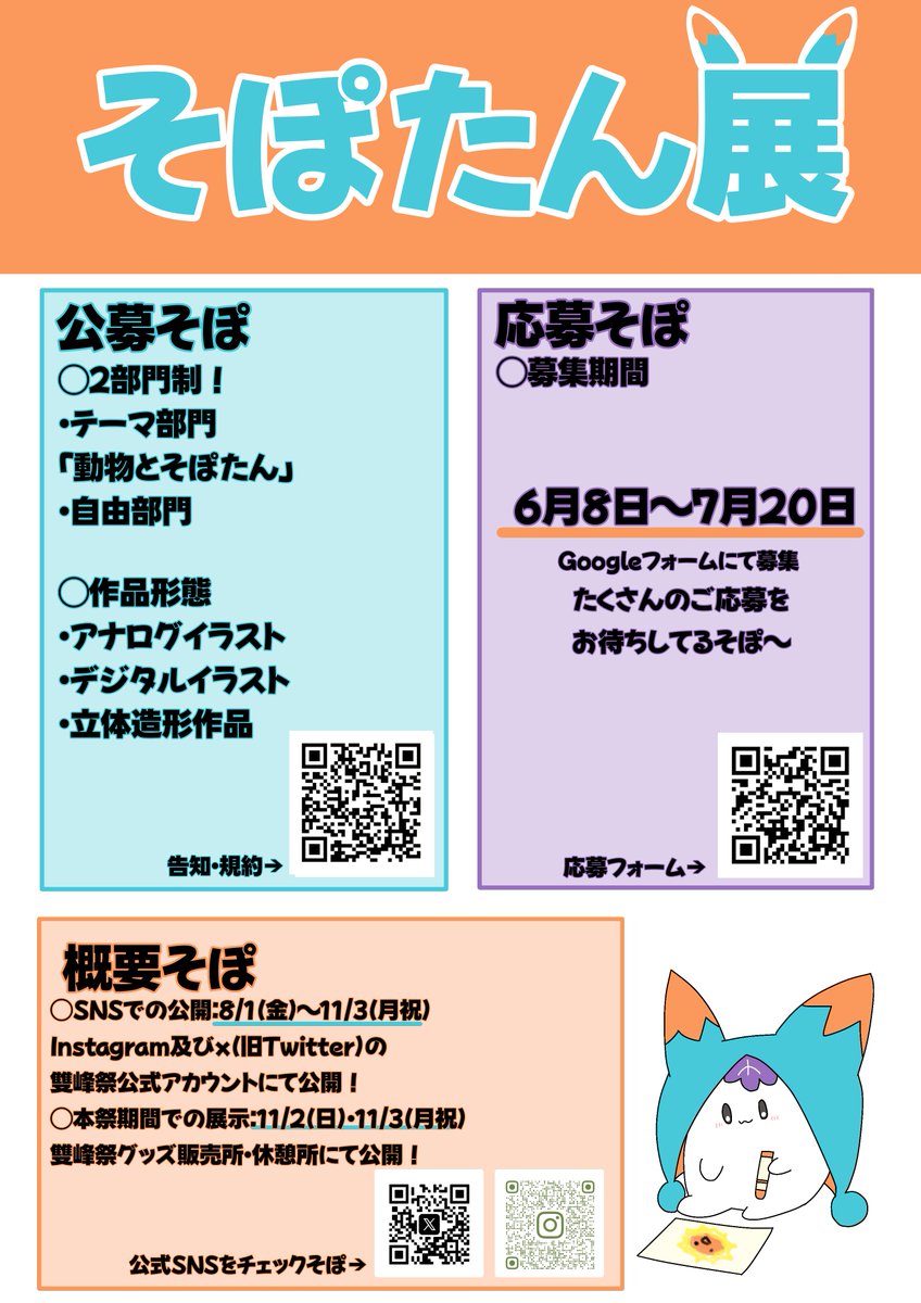 /／
「そぽたん展」開催！
\＼
❕7/20(金)締切❕
今年もそぽたんにまつわるイラストや立体造形作品を募集し、「そぽたん展」を開催します！
今回はSNSでの作品公開と本祭期間の実地展示を行います。詳細はポスターをチェック👀
たくさんのご応募お待ちしております♫

#そぽたん展 #そぽたん #雙峰祭