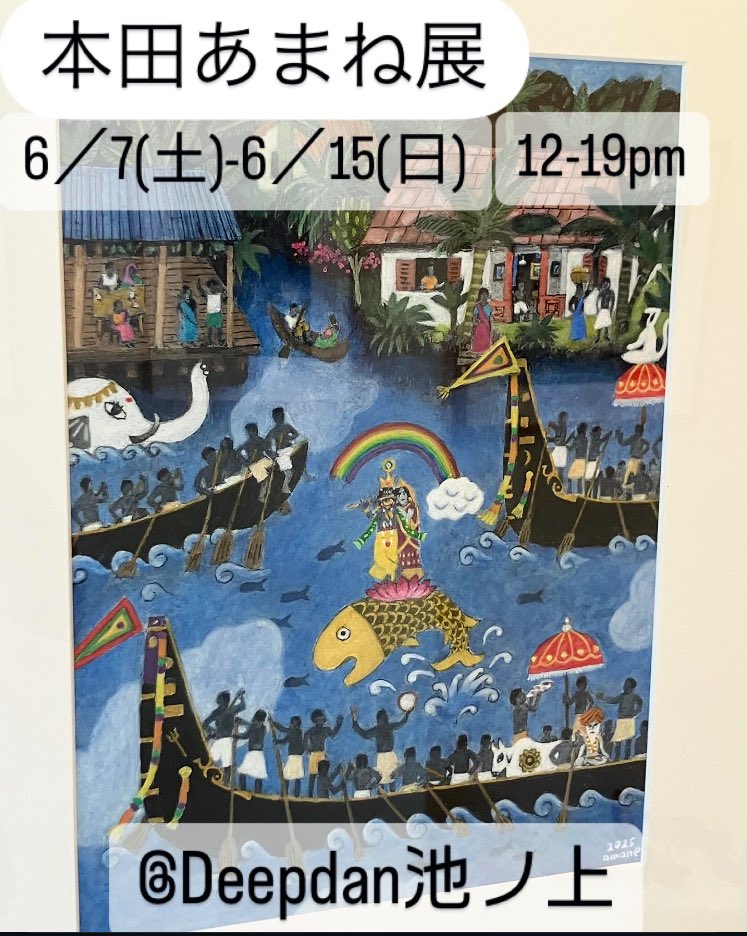 昨日から始まった本田あまね展<a href="/deepdan/">deep!</a>
皆さんのお越しをお待ちしております。

2025/6/7(土）〜6/15(日）
※6/9(月)休廊　※作家在廊日：6/7、8、13、14、15
作家instagram <a href="/ama_mo/">mohamed afzal</a>
 
ギャラリー ディープダン
〒155-0031  東京都世田谷区北沢1-32-17

#本田あまね　#インド　#池ノ上　#下北沢