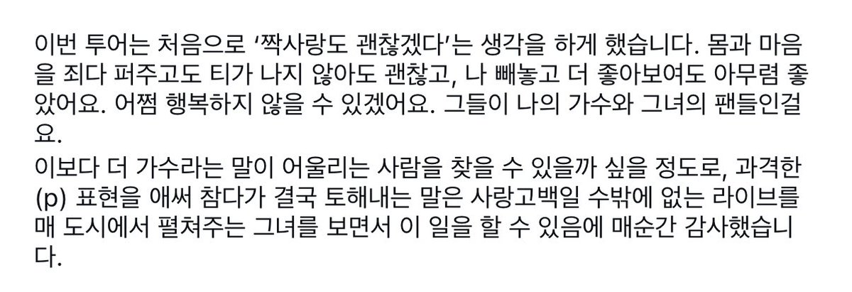 태연팀 A&amp;R 스탭 인스타 태연 언급 💜

이보다 더 가수라는 말이 어울리는 사람을 찾을 수 있을까 싶을 정도로, 과격한 (p) 표현을 애써 참다가 결국 토해내는 말은 사랑고백일 수밖에 없는 라이브를 매 도시에서 펼쳐주는 그녀를 보면서 이 일을 할 수 있음에 매순간 감사했습니다.