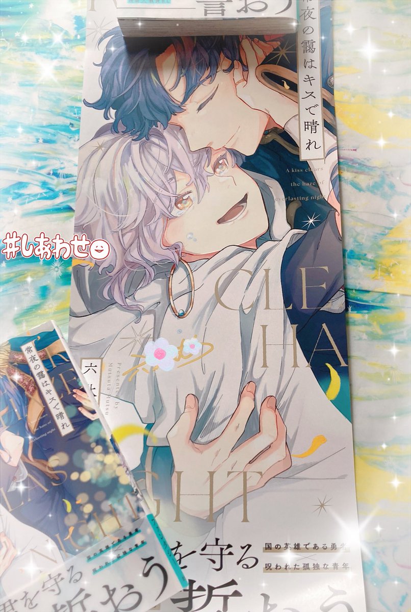 六汰むつ先生(<a href="/mutsuta_mt/">六汰むつ🍣コミックス4/15発売🌸</a> )
こちらのタグキャンペーンでご縁がありました素敵なポスターが届いています✨サインもすごく嬉しいです🥰大切にします！
これからも作品を楽しみに応援しております🫶🏻

#常夜の靄はキスで晴れ