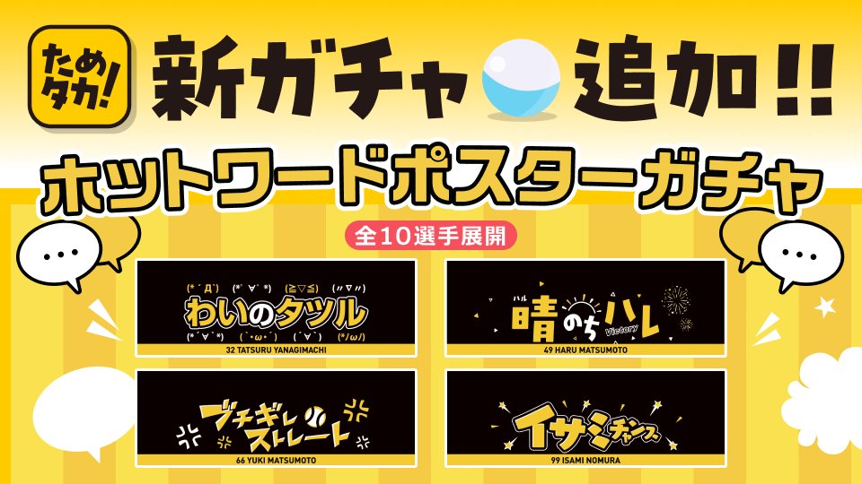 話題の新商品ホットワードタオルが「ためタカ！ガチャ」に登場！ 柳町