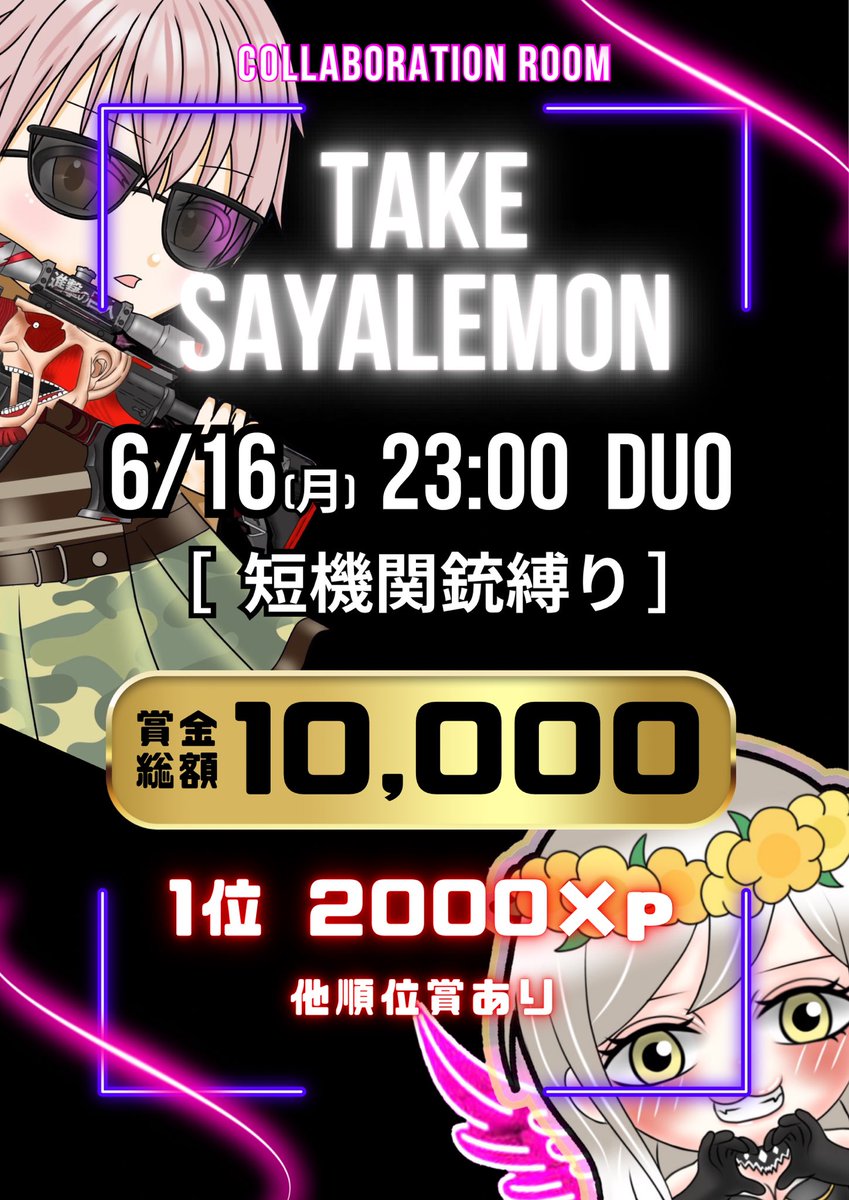 ＿＿＿＿＿＿＿ 𝙏𝘼𝙆𝙀 × 𝙎𝘼𝙔𝘼︎︎☁️🍋

⌚️｜6/16 ㊊ 23:00 #男女デュオ

🔫｜短機関銃

🗺｜嵐 

💵｜🥇𝟮𝟬𝟬𝟬×𝗽 🏅順位賞あり

☁️｜FR <a href="/lem_yl/">さやれもん【DvsA】🍋ྀི2230までの案件 ✘‎</a>  / <a href="/taa_1013/">たけ☁*°</a> 

✍🏻｜🚹🚺荒野名 / 本ID〈本人応募〉

📰｜#れもんフライヤー

🔻 追記あり