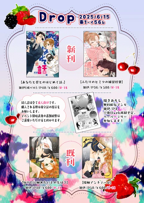 6/15 星に願いを【恋の雑念は伊達じゃない】
東1:イ56b「Drop」🍒お品書きです!
よろしくお願いいたします～!! 