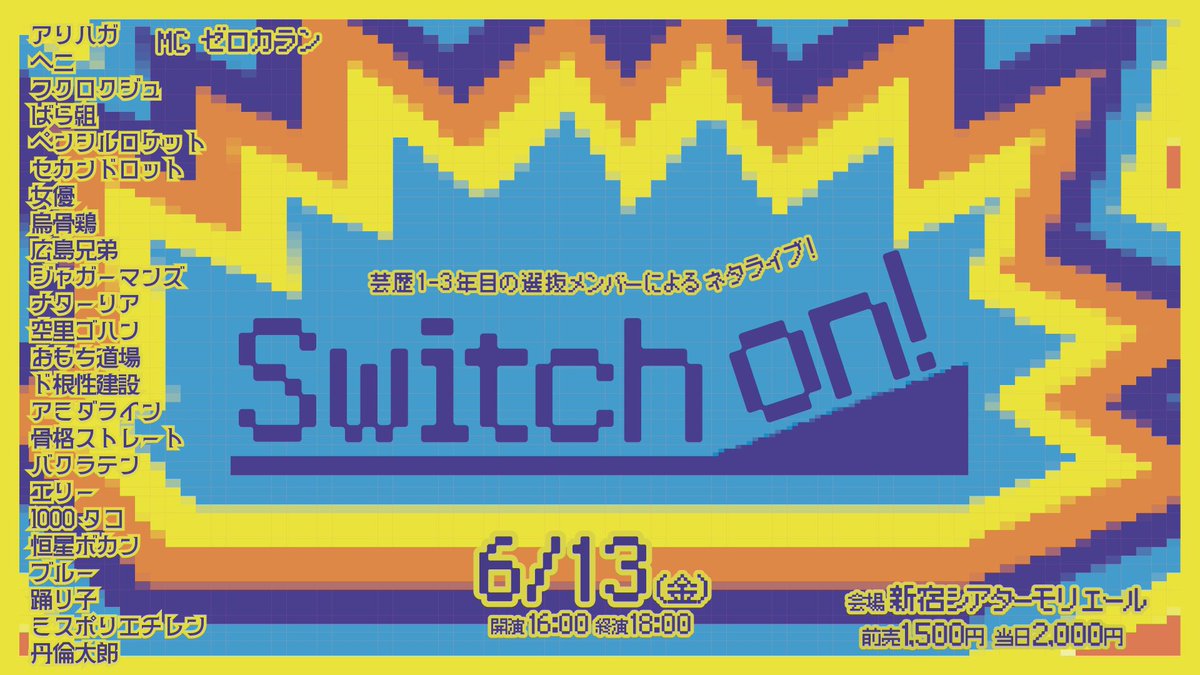 nsctokyo's tweet photo. 🛜チケット発売中🔛
🗓️6/13(金)16:00〜18:00
▶︎新宿シアターモリエール
『 Switch on! 』
劇場入り・残留を目指す
芸歴1-3年目 24組 によるライブ🔥
MCは #ゼロカラン 🎤‼️
青田買いお待ちしてます🙌🙌🙌
会場🎟 https://t.co/tXuKXr04Lv
※配信はございません。 https://t.co/hPMOAqep1j