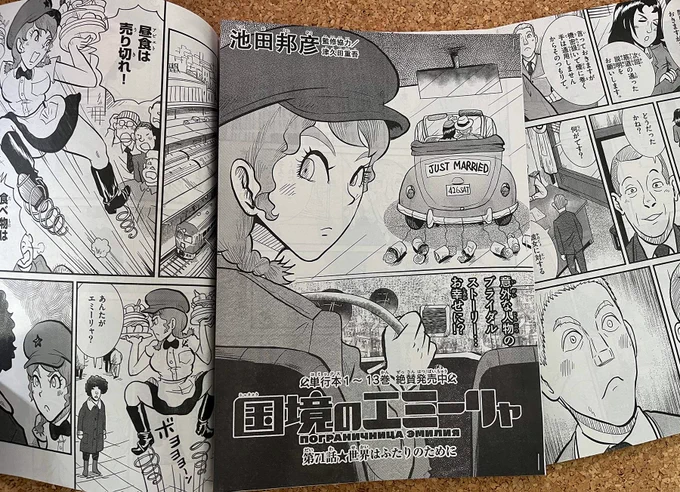 【身辺雑記】版元さまより早々と刷りだし到着! #国境のエミーリャ 第71話「世界はふたりのために」掲載の #ゲッサン 7月号は12日発売。お楽しみに!
#津久田重吾 #ジェーニャ #池田邦彦 