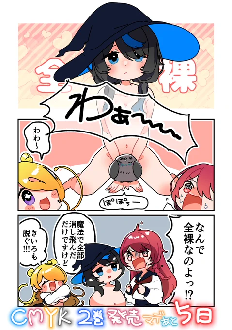 軽率に脱ぐけど風邪引かないでね
美々ちゃんはお腹にカイロ貼ってるからきっと大丈夫
CMYK1巻発売まであと5日📕 #CMYK 