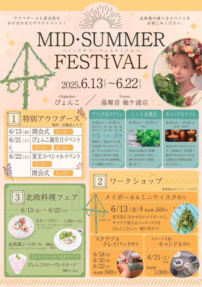 湯舞音袖ケ浦店の夏至祭りの詳細です。
夏至生まれの私、ぴょんこが夏至を盛り上げていきますのでよろしくお願い致します！