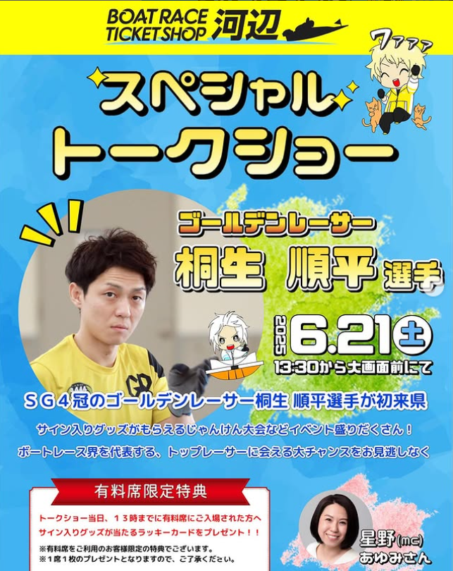 ボートレースチケットショップ河辺特別イベント 「桐生順平選手