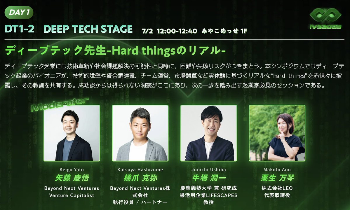 Fujimoto_Marty's tweet photo. IVS2025 ディープテック先生-Hard thingsのリアル-

DeepTechT領域は、長期目線での事業化に向けた多様な困難が待ち受けています。泥臭く、しかし世界変革への重要なシーズを羽ばたかせる領域です。

先人たちのHardthingsの共有と今・未来の起業家に向けたメッセージをここで。 https://t.co/UkUrIpncVr