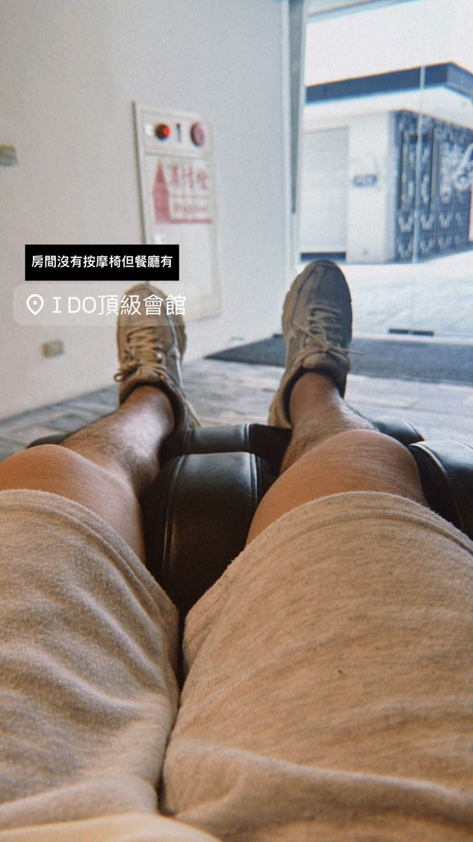 下次要一起選房間有按摩椅的嗎
還是有人要幫我按摩
#職軍