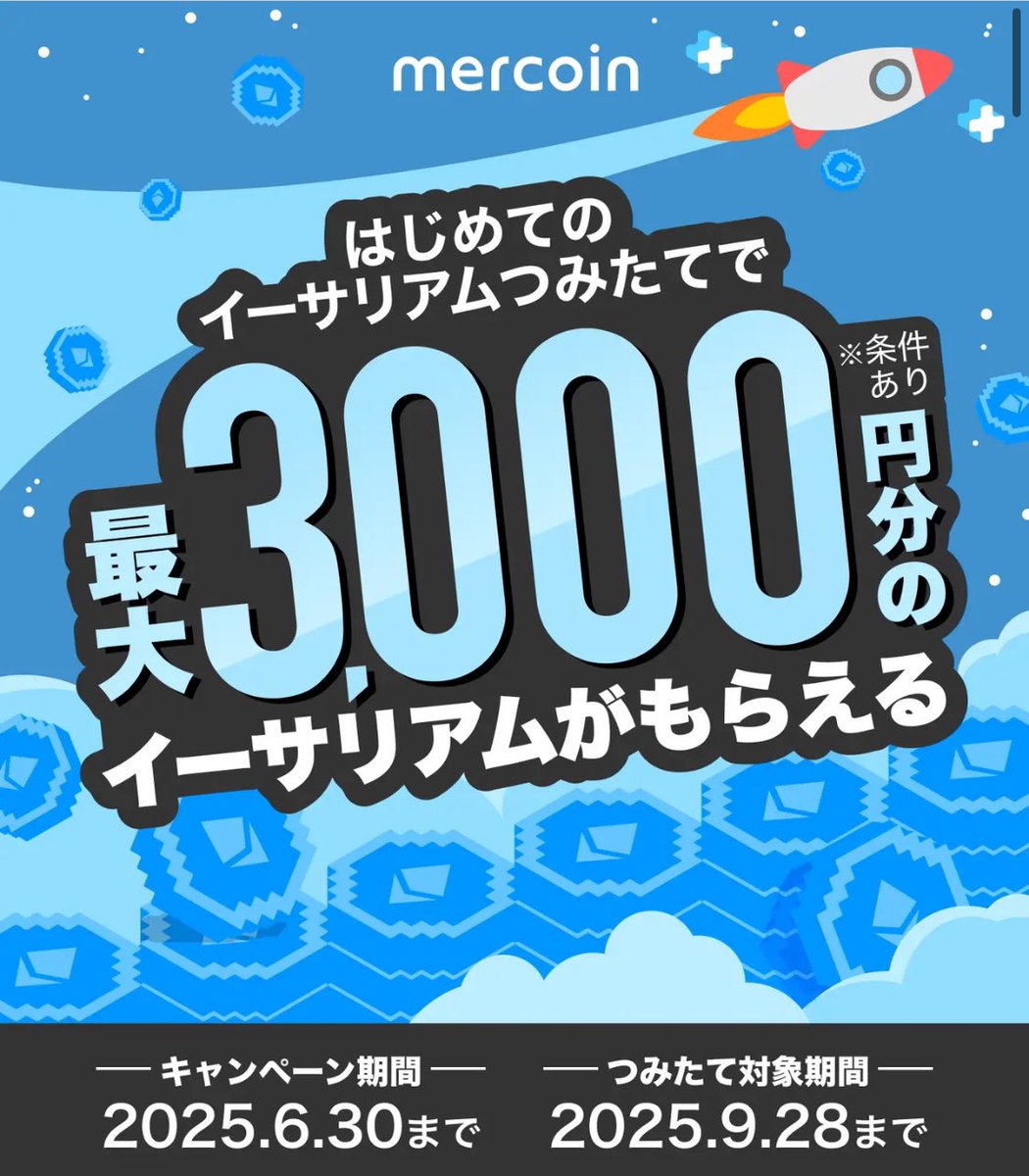 メルカリではじめてイーサリアム積み立てると最大3,000円分もらえる‼️  3ヶ月、10,000円積み立てて3,000円ぶんのETH貰えるならありかな😕  ☑︎キャンペーンページの「最大3,000円分もら☑︎対象期間に3ヶ月以上つみたてを継続する