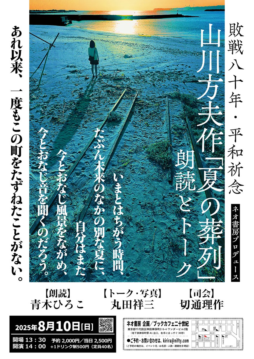 risaku's tweet image. ブックカフェ二十世紀、今年は初めての演劇プロデュース公演『マルコとグリーンの海』で幕を開けました。
そして今夏、朗読劇とトークショーのコラボ企画に挑戦。
ネオ書房プロデュース
敗戦八十年・平和祈念
山川方夫作「夏の葬列」
朗読とトーク
朗読
青木ひろこ
トーク・写真
丸田祥三
司会…