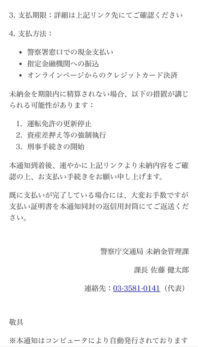 ⭕️ささまる様　オーダーご連絡用 警視庁交通局 警察庁交通局未納金管理課 課長 佐藤 健太郎 連絡先:03