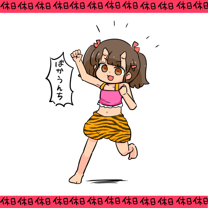 今日はやすみあ!!! 