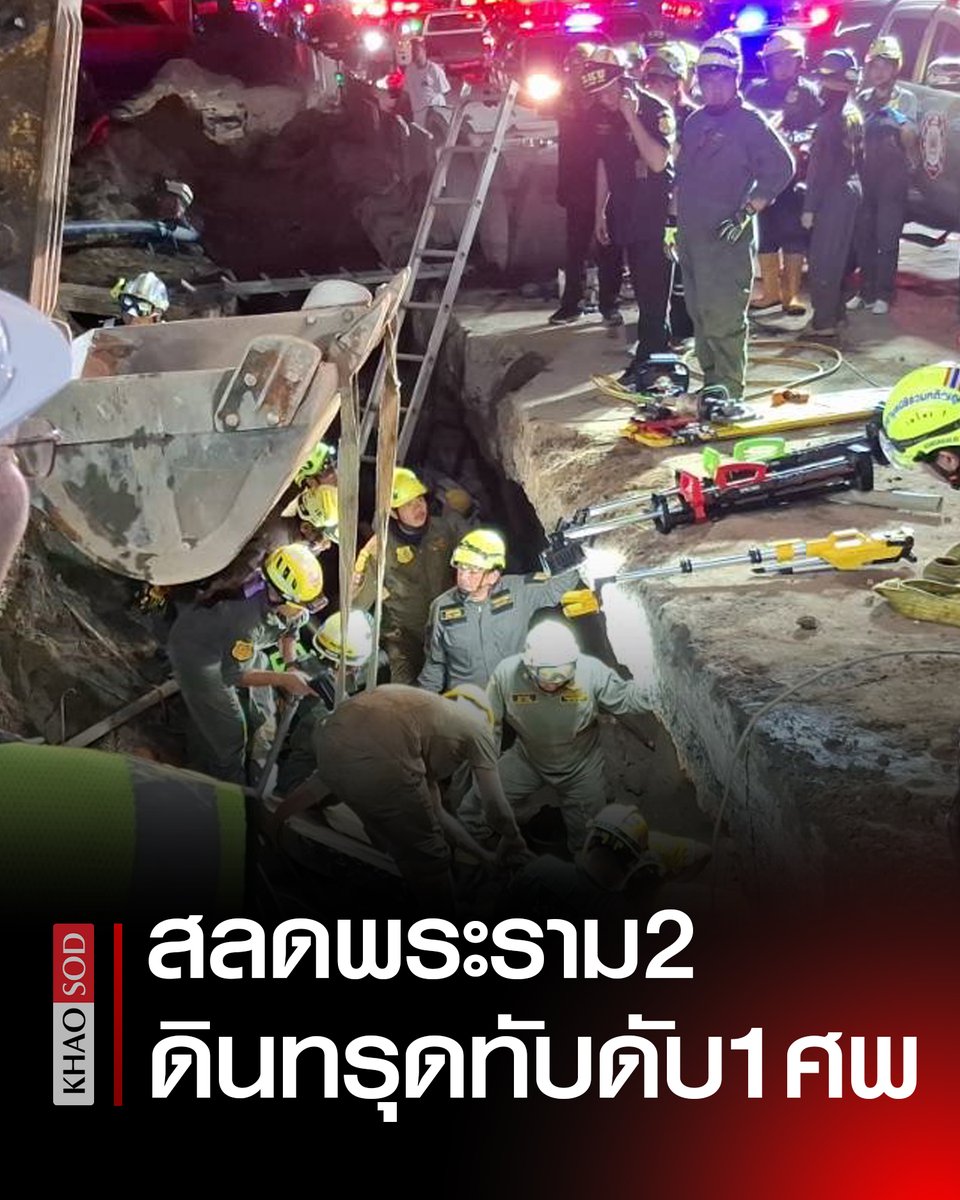 พระราม 2 สลดอีก ดินทรุดตัวสไลด์-แผ่นปูนทับร่าง คนงาน ในหลุมลึกกว่า 3 เมตร สุดยื้อ เสียชีวิต เพื่อนร่วมงาน เผยนาทีเกิดเหตุ