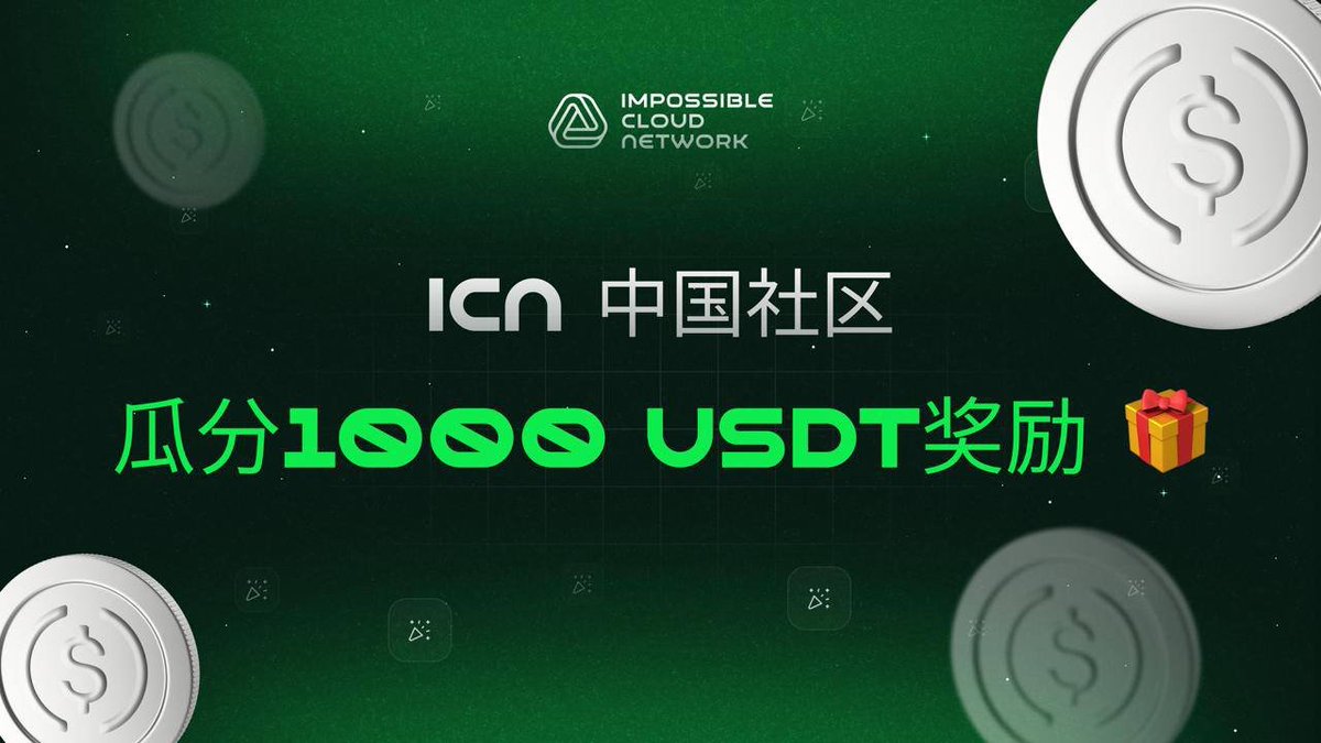maik2hello's tweet photo. 福利局，100UX10人均分
很久没有现金抽奖了，搞一波福利，感谢赞助方
关注@ICN_Protocol X @ICN_China
点赞+转推+可留言
24h开奖
什么是ICN
所处赛道DePIN，它是分布式可组合云服务商，提供管理硬件和云资源的平台，同时承载存储、计算、网络三大服务，为下一代云服务、AI 代理、企业软件等提供支持 https://t.co/WQtjnl9yBQ