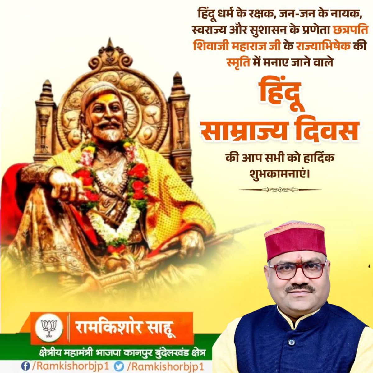 ज्येष्ठ  शुक्ल त्रयोदशी, हिंदू साम्राज्य दिवस, हिंदू पद पादशाही स्थापना दिवस, हिंदू धर्म के रक्षक, जन-जन के नायक, स्वराज्य और सुशासन के प्रणेता छत्रपति शिवाजी महाराज जी के राज्याभिषेक की स्मृति में मनाए जाने वाले हिंदू साम्राज्य दिवस की आप सभी को हार्दिक शुभकामनाएं।