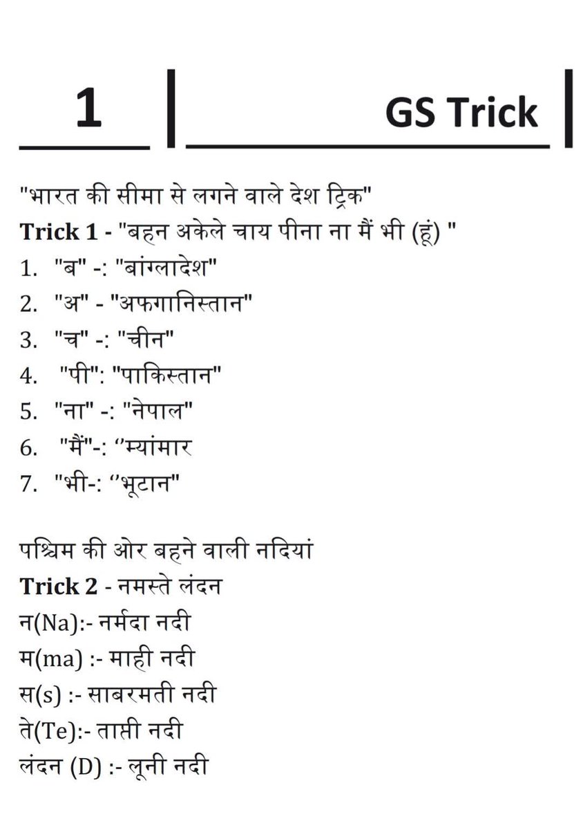 भारत की सीमा से लगने वाले देश की ट्रिक्स