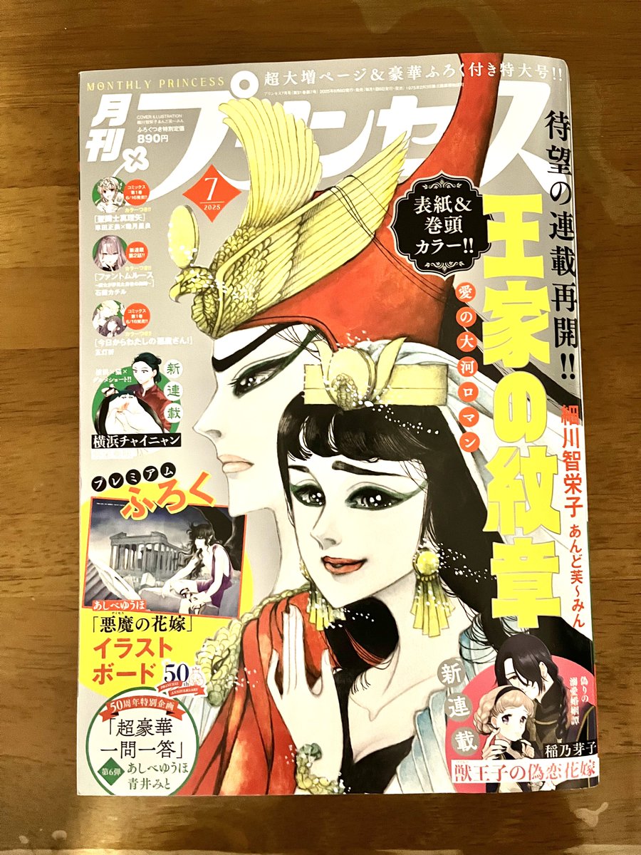 6月6日は月刊プリンセス7月号の発売日です。 高瀬わか先生による