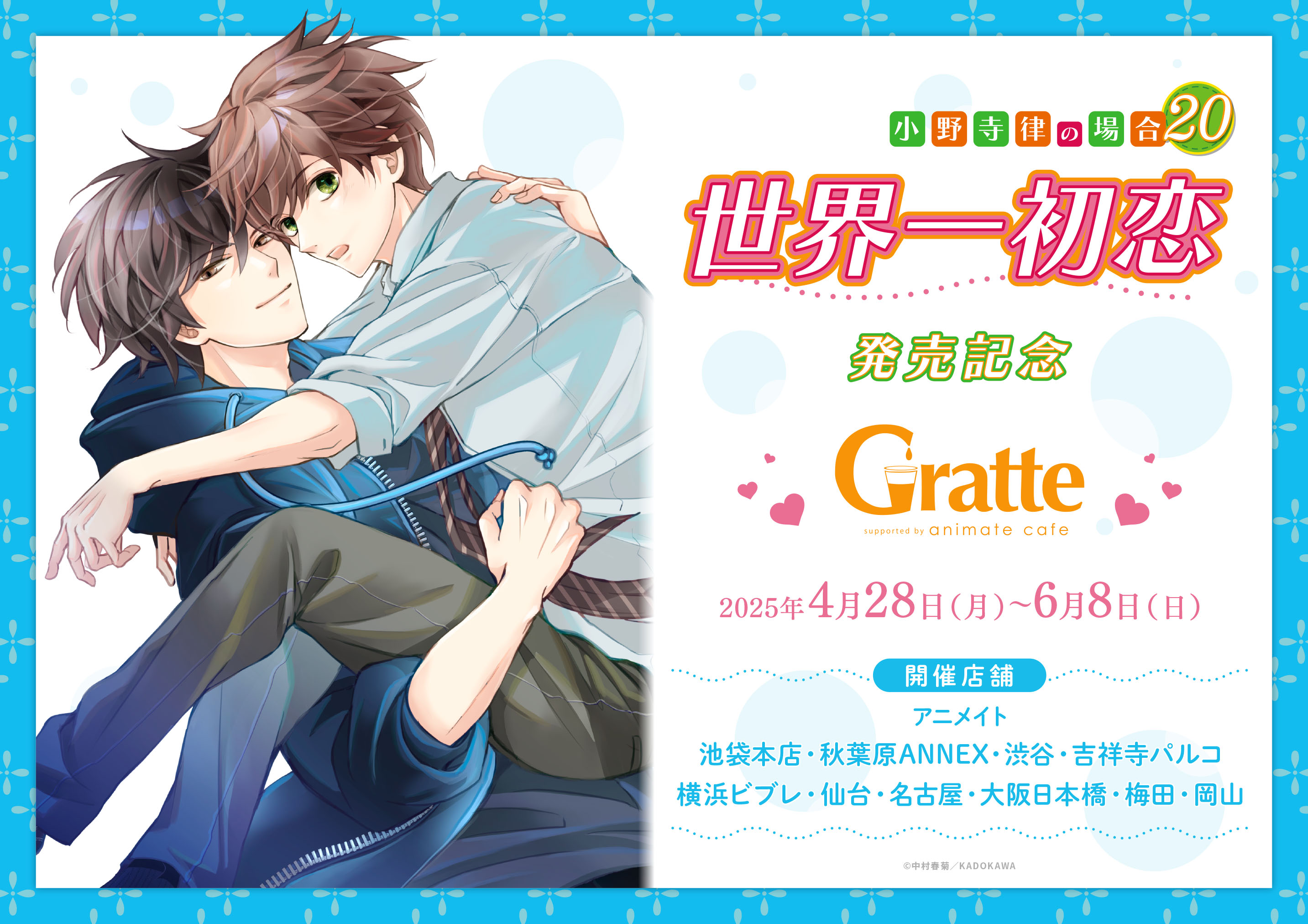 純情ロマンチカ＆世界一初恋☆公式 on X: 