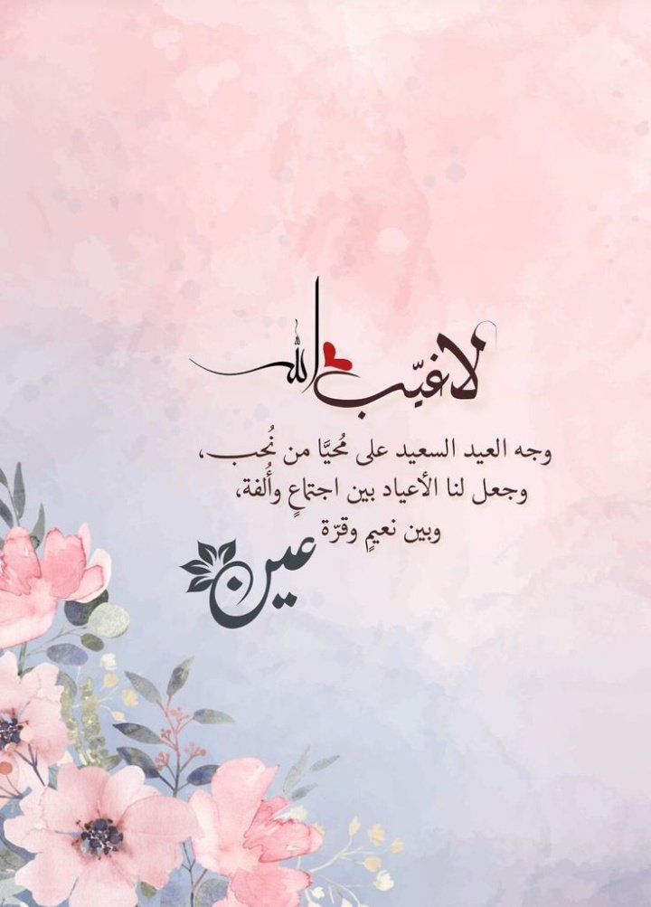 `

 " يافرحةَ العيدِ زُوري كُلَّ أحبابِي "❤️

`

#اهلا_بالعيد_الاضحي
#صباحات_الفرح_والسعاده