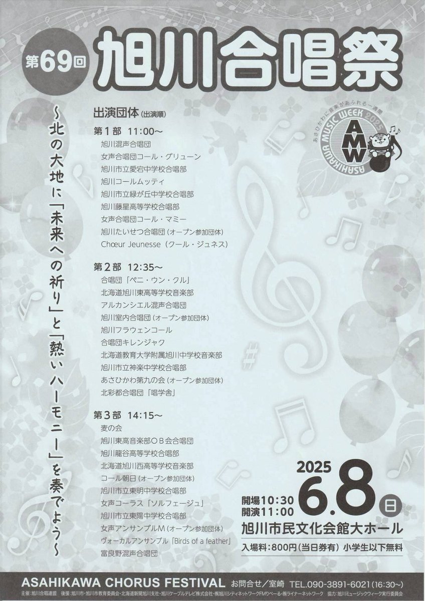 本日の旭川合唱祭に出演します！
富良野混声合唱団さんと合同でトリを努めますのでお時間ある方ぜひ聴きにいらしてください！👀

演奏は15時半頃です！
