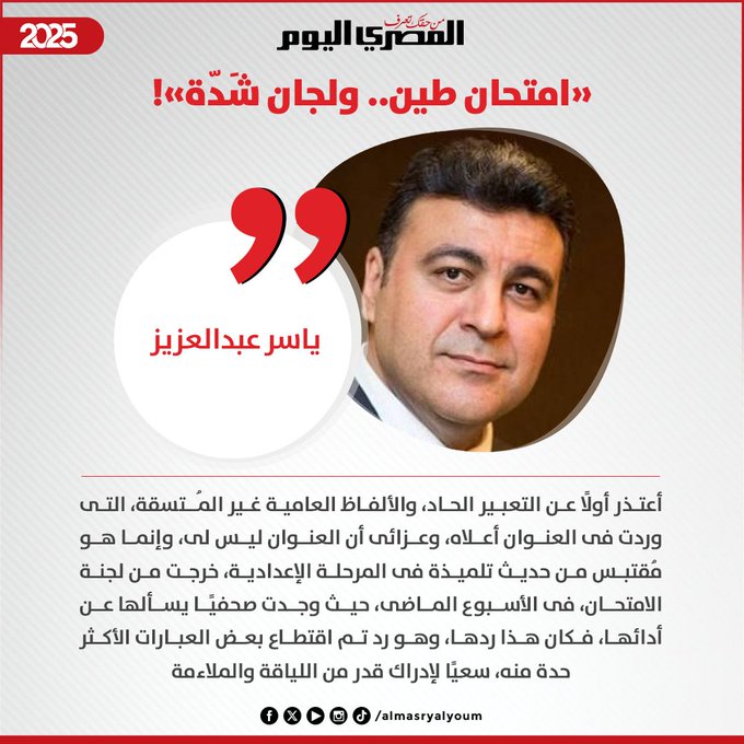 ياسر عبدالعزيز يكتب: «امتحان طين.. ولجان شَدّة» 