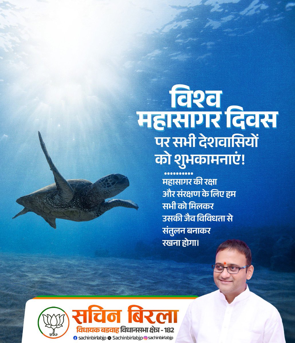 विश्व महासागर दिवस की हार्दिक शुभकामनाएं।

आइये इस अवसर पर हम सभी यह प्रण लें कि सभी महासागरों को प्रदूषित होने से बचाएंगे और पर्यावरण संतुलित रखने में ज़िम्मेदारी निभाएंगे।

#sachinbirla