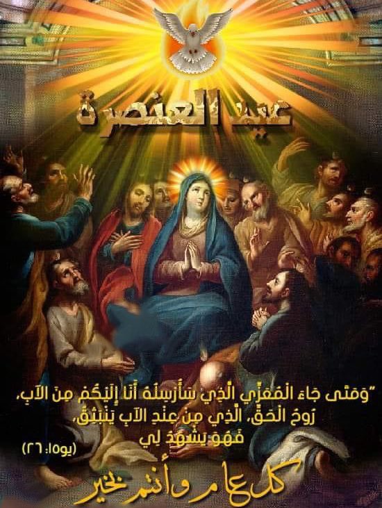 عشية عيد حلول الروح القدس
بدء صوم أبائنا الرسل  يوم الإثنين الموافق 9 /6/ 2025 لمدة 33 يوم الي 12/7/2025
وكل عام وأنتم بخير 💙