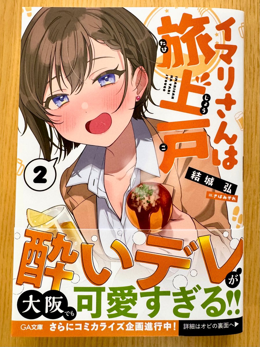 『#イマリさんは旅上戸 2』
献本いただきました🍻😋

発売まであと1週間です‼