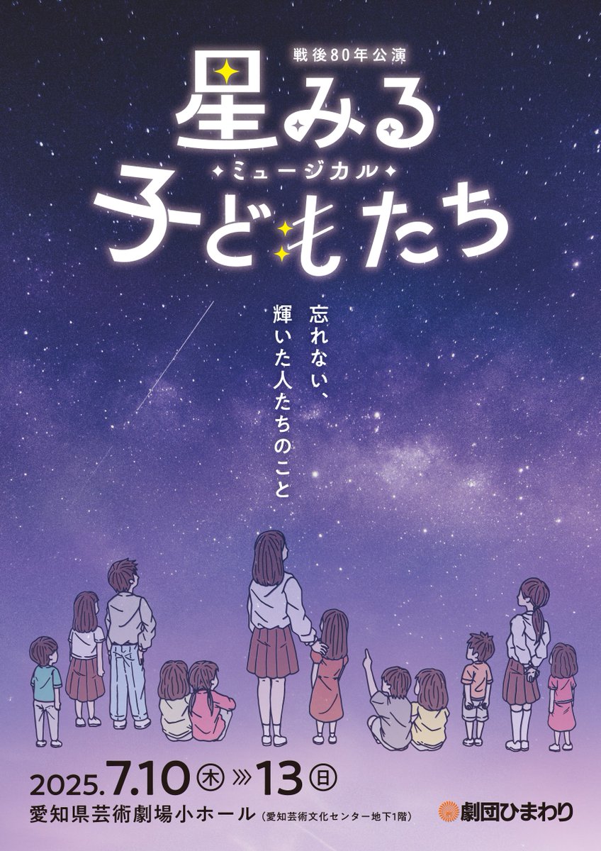 himawaristage's tweet photo. 【#劇団ひまわり】

ミュージカル「星みる子どもたち」名古屋公演
2025年7月10日(木)～13日(日)
愛知県芸術劇場小ホール にて上演！

詳細&amp;チケットの購入はこちらから！▼
https://t.co/19IF7tTEVQ

#ミュージカル #名古屋アクターズスクール https://t.co/yT8TsdzFB3