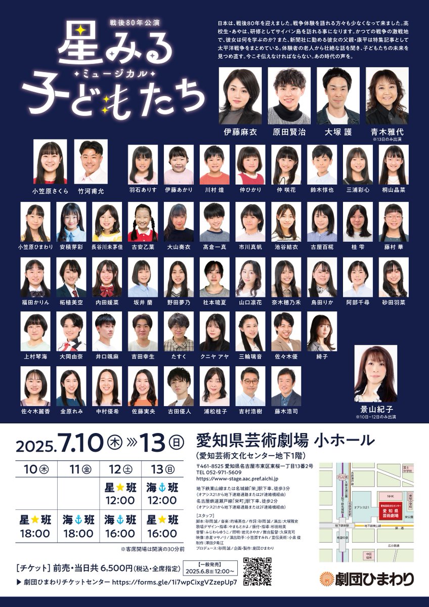 himawaristage's tweet photo. 【#劇団ひまわり】

ミュージカル「星みる子どもたち」名古屋公演
2025年7月10日(木)～13日(日)
愛知県芸術劇場小ホール にて上演！

詳細&amp;チケットの購入はこちらから！▼
https://t.co/19IF7tTEVQ

#ミュージカル #名古屋アクターズスクール https://t.co/yT8TsdzFB3