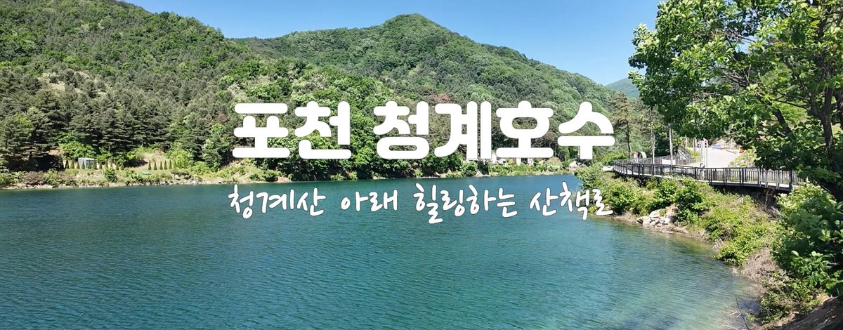yangjunews's tweet photo. 경기북부 여행 청계호수 힐링하는  포천 가볼만한곳 https://t.co/8HmD2htYLs 출처 @YouTube https://t.co/CjYt8f603O