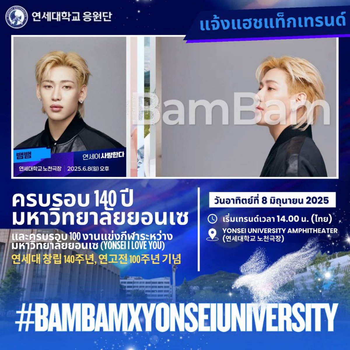 ตอบโจทย์อีกหนึ่งความสำเร็จของแบมแบม วันนี้มาร่วมแทรนด์เป็นกำลังใจให้น้องกันนะคะ

💙

#️⃣ BamBamxYonseiUniversity

⏰ เริ่มเทรนด์เวลา 14.00 น.(ไทย)
🗓️ วันอาทิตย์ที่ 8 มิ.ย. 2025

#연세대학교
#YonseiUniversity
#BamBam #뱀뱀 <a href="/BamBam1A/">BamBam</a>