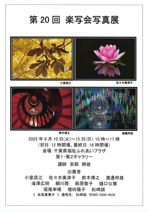 🖼 第20回  楽写会写真展

📅開催日
　2025年06月10日（火曜日）
　　　～2025年06月15日（日曜日）

⏰開催時間
　初日　12：00～17：00
　中間日　10：00～17：00
　最終日　10：00～16：00

☎お問い合わせ先
　090-2408-6836（松崎）

ギャラリー G1・２