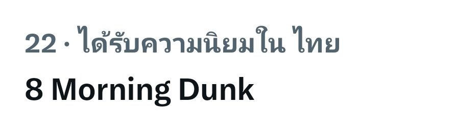 8 Morning Dunk
วันดีๆ🫶🤍 <a href="/dunknatachai/">dunknatachai</a> #dunknatachai