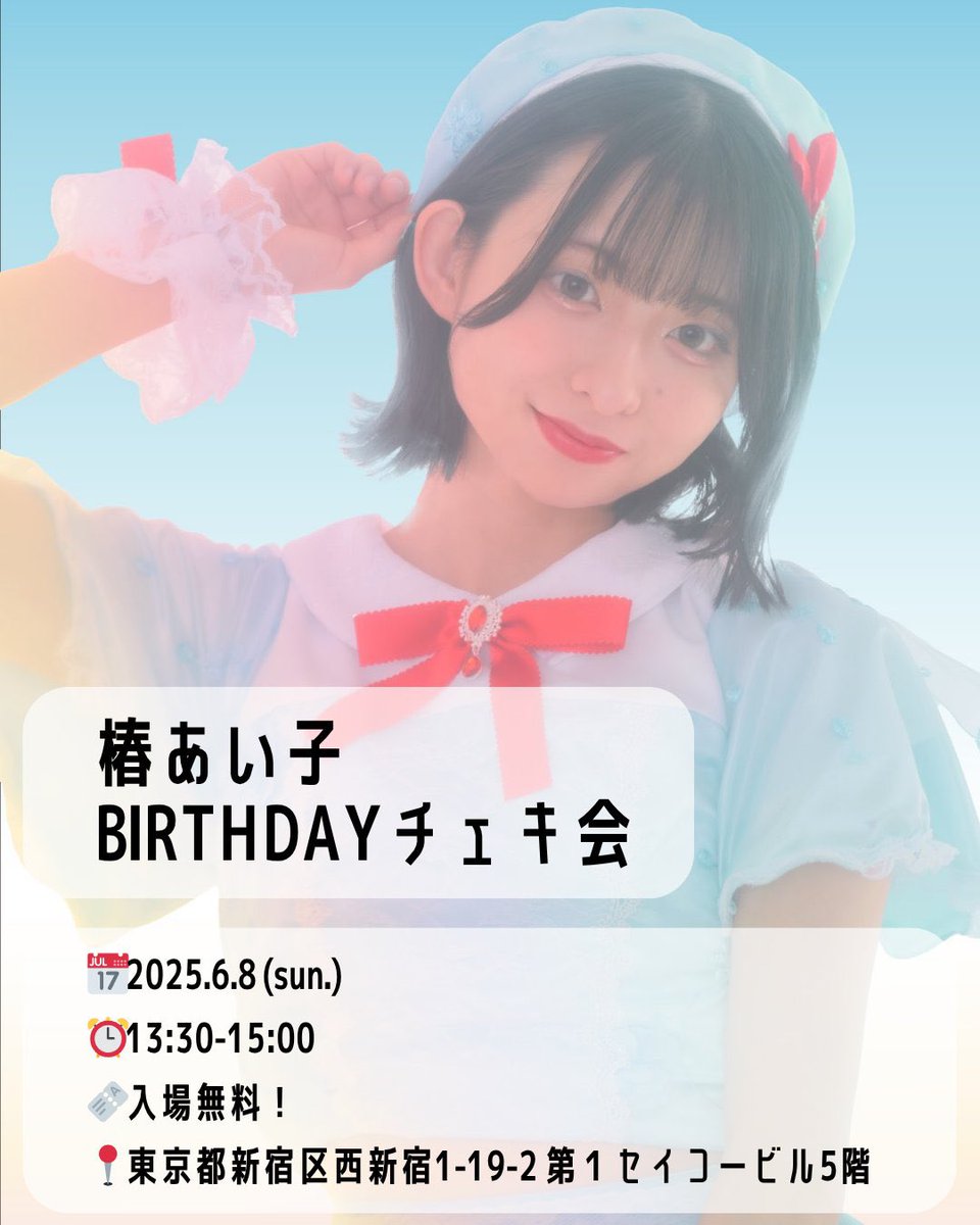 本日‼️
椿あい子さんリアバ㊗️
本日も、チェキ会会場にて、メッセージ＆カンパを募集します🙏
よろしくお願いいたします🙇‍♀️

 #椿あい子生誕祭2025