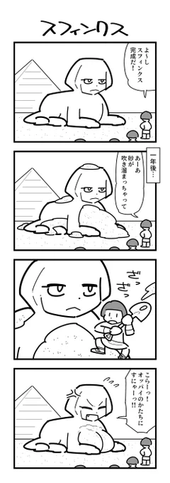 4コマ「スフィンクス」 