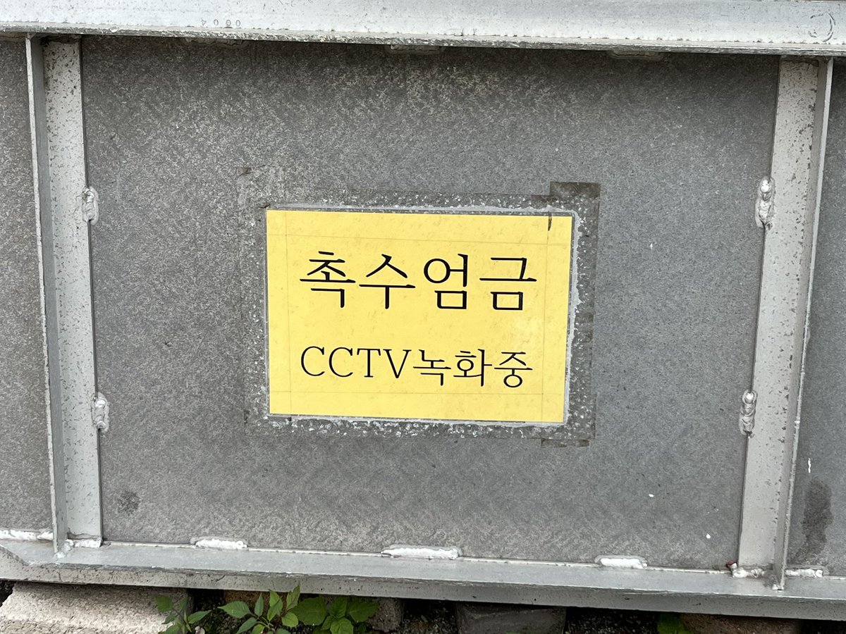 길거리에서의 갑작스런 촉수를 금지하는 안내문
어쩐지 수상하다 …