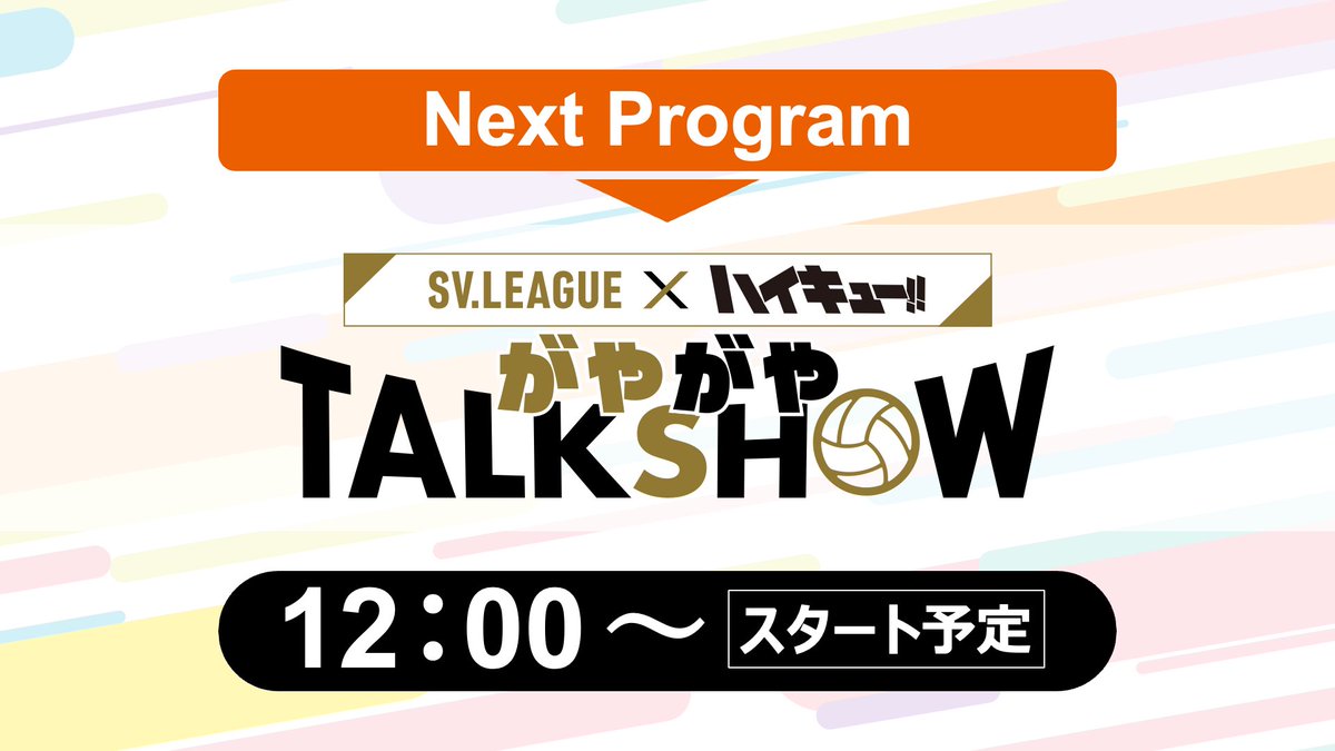 📣続いてのステージプログラムは…

／
6/8(日) 12:00～12:30
SVリーグ×ハイキュー!!がやがやトークショー
＼ 

ハイキュー!!好きな現役選手を招いてのコラボステージ。

出演者（敬称略）
清水邦広（大阪ブルテオン）
柳田将洋（東京グレートベアーズ）
市川健太（ウルフドッグス名古屋）