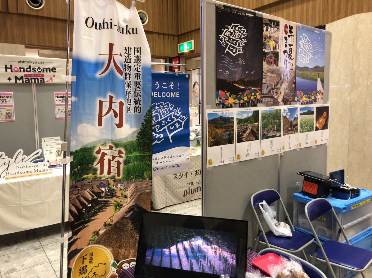 西東京市姉妹都市・友好都市の観光物産展。山梨県北杜市、千葉県勝浦市、福島県下郷町から来ています。西東京市の一店逸品、ハンサムママ参加者の出展も。田無アスタセンターコートで16時までです。