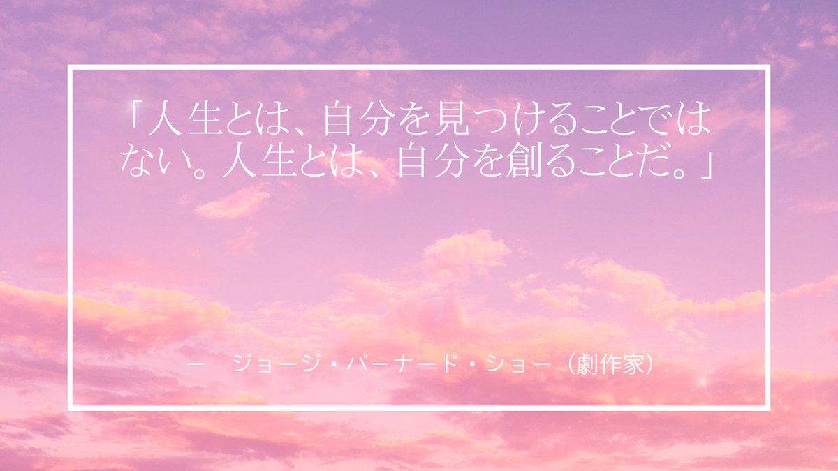 Support50s's tweet photo. 曇り空の日こそ、心に光を。
「人生とは、自分を見つけることではない。人生とは、自分を創ることだ。」
– ジョージ・バーナード・ショー（劇作家）
50代、自分の人生を再び“創り直す”最高のタイミングです。
#名言 #ジョージバーナードショー #50代エール #人生を創る https://t.co/4Wc18E6Cuj