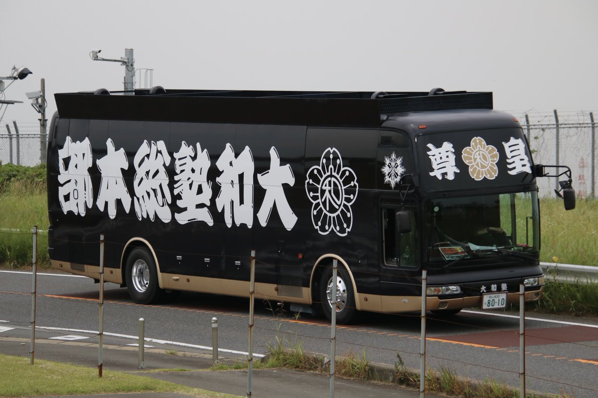 右翼 #街宣車「6・8千葉県民族派行動」 #全日本愛国者団体会議 #西日本