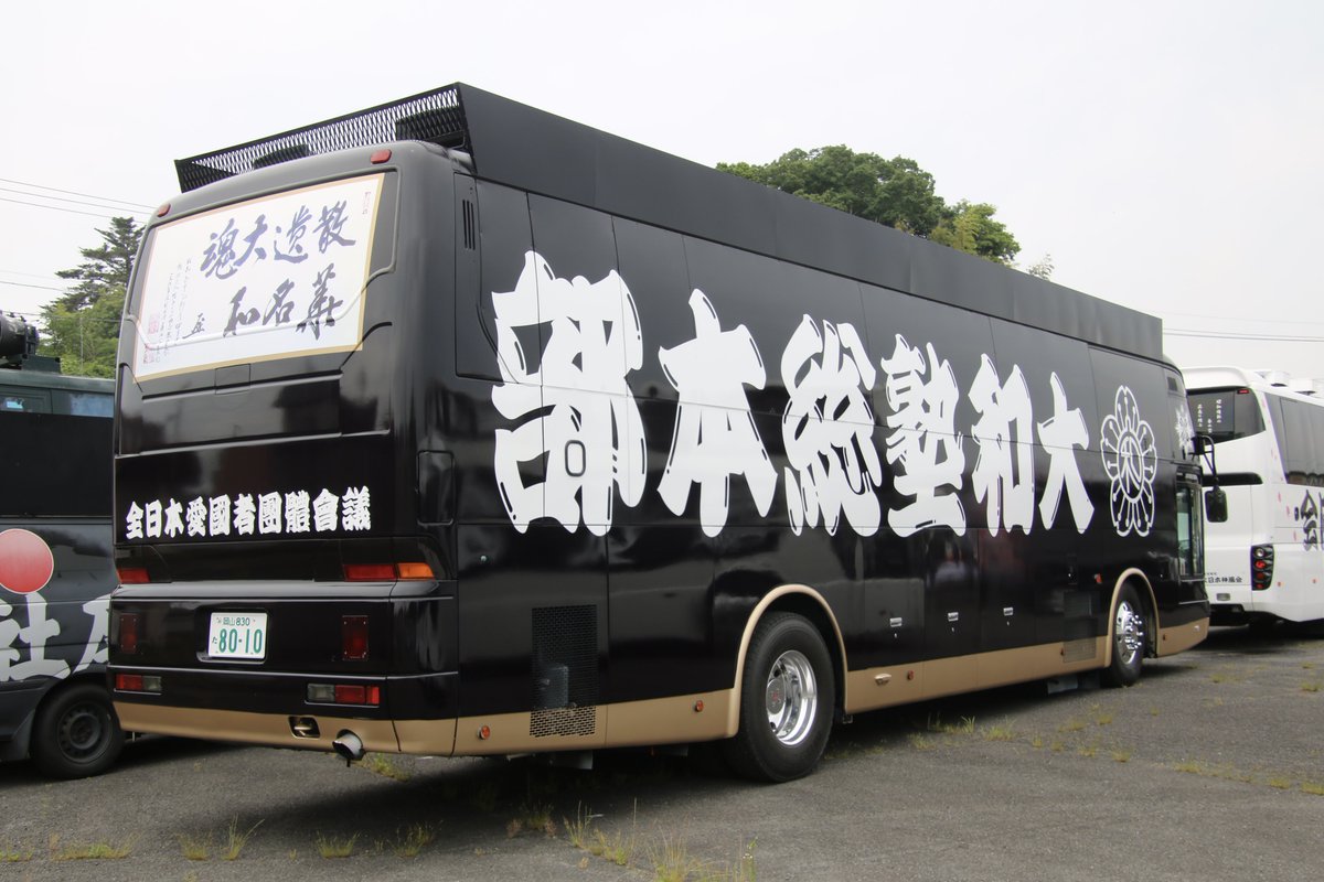 右翼 #街宣車「6・8千葉県民族派行動」 #全日本愛国者団体会議 #西日本
