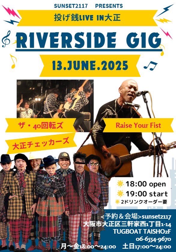 次回大正チェッカーズ、大正はタグボート、SUNSET2117にて6/13（金）夜、投げ銭制なので飲みがてらお気軽に！私らは2番手。