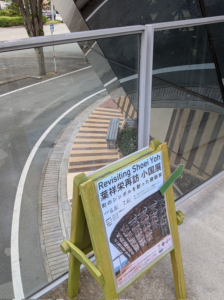 「葉祥栄再訪 小国展」、小国町道の駅・ゆうステーションにて開幕！葉祥栄が熊本県小国町で手がけた先駆的建築に焦点をあてた展覧会。なんと会場自体が葉祥栄建築。九大アーカイブ演習の成果で、キュレーションから設営まで学生たちががんばりました。ぜひお越しください！