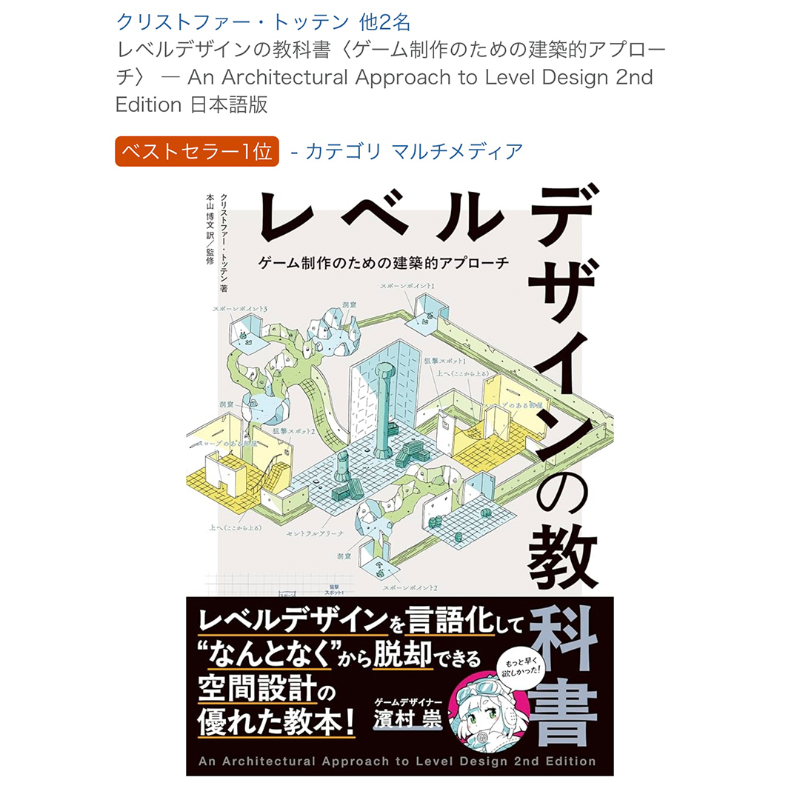 bd_publishing's tweet photo. ／
㊗️Amazon ベストセラー1位🎊
＼

ゲームデザイナー 濱村 崇氏 @GDLab_Hama 推薦！
6月下旬発売！

「視線誘導」「影や薄暗がり」「探索性」…など、現実世界の建築の知見は、レベルデザインに応用できる！

プレイヤー感情をコントロールする空間設計の原理を学べる一冊です。