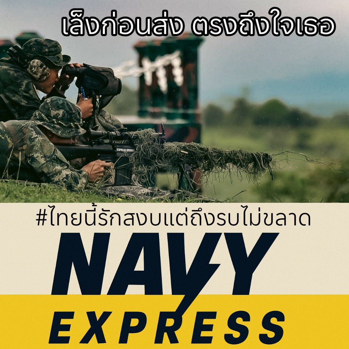 prroyalthainavy's tweet photo. เล็งก่อนส่ง ตรงถึงใจเธอ❤️🪖

#ไทยนี้รักสงบแต่ถึงรบไม่ขลาด
#กองทัพเรือ
#กองทัพเรือที่ประชาชนเชื่อมั่นและภาคภูมิใจ
#นาวิกเวชกิจ #กรมแทย์ทหารเรือ https://t.co/CKjgLdFQyc